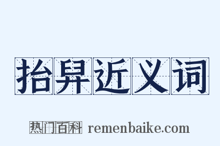 抬舁近义词是什么意思的图片